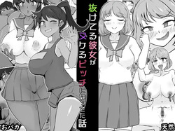 Nuke teru kanojo ga nukeru bitchi ni natteta hanashi