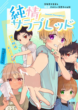 [Pfactory (Pikachurin)] Junjou Thoroughbred [Digital] page 1