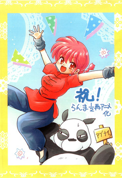 (c105) [Hoshi to Tsuki to (Akihara Ryou)] Ranma 1/2 Okaeri (Ranma 1/2) page 2
