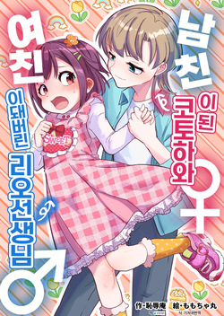 Kareshi ni Natta Kotoha-chan to Kanojo ni Sareta Rio-sensei | 남친이 된 코토하와 여친이 돼버린 리오 선생님