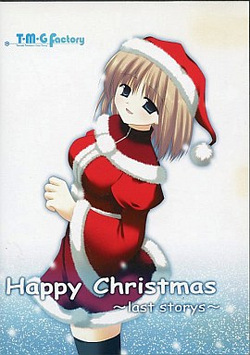 [T・M・G Factory] Happy Christmas ～last storys～ page 1