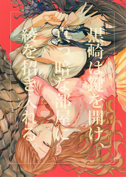(COMITIA124) [FLOWERCHILD] Kurosaki wa Kagi o Ake, Makkurana Heya ni Aya wo Manekiireru. (It's a Detached Relationship) page 1