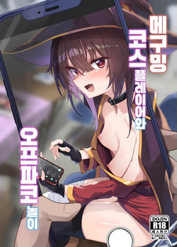 Megumin Cosplayer to Off-Pako Gokko | 메구밍 코스플레이어와 오프파코 놀이