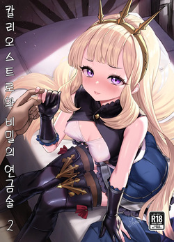 Cagliostro to Himitsu no Renkinjutsu | 칼리오스트로와 비밀의 연금술 II