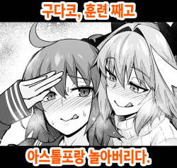 Gudako, Kunren Sabotte Astolfo to Asobu | 구다코, 훈련 째고 아스톨포랑 놀아버리다