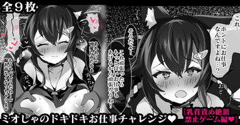 [naruse] ミオしゃのドキドキお仕事チャレンジ♥【乳首責め絶頂禁止ゲーム編♥】  (大神ミオ) cover