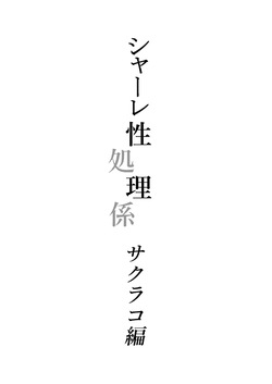 [Hashibiroko (Zuikou Kou)] Schale Seishori Gakari Sakurako Hen (Blue Archive) [Digital] page 2