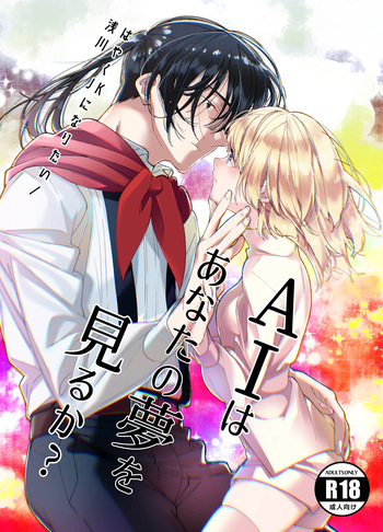 [Hayaku JK ni Naritai (Asakawa)] AI wa Anata no Yume wo Miru ka? [Digital] cover