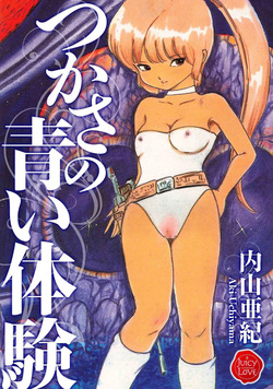 Tsukasa no aoi taiken 1-5