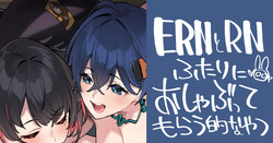 ERNとRNにおへらしてもらうやつ