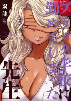 Black Gakkou ni Tsutomete Shimatta Sensei - Transferred to the Gyaru Academy vol 2