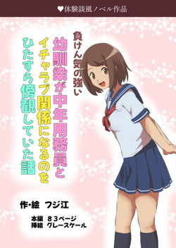 [Fujie] Maken Ki no Tsuyoi Osananajimi ga Chuunen Youmuin to Icha Love Kankei ni Naru no o Hitasura Boukan shiteita Hanashi page 1