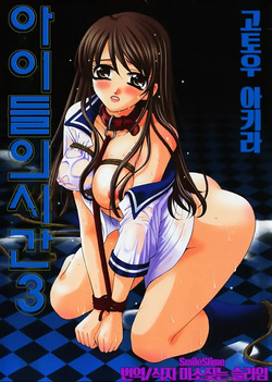 Kodomo no Jikan 3 | 아이들의 시간 3