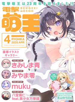 Dengeki Moeoh 2025-04