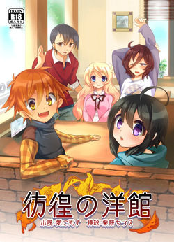 [夢幻館 (愛に死す、栗餅ちづる)] 彷徨の洋館 [DL版] page 3
