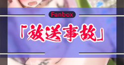 放送事故