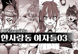 한사랑동 여자들03