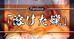 溶けた蝋