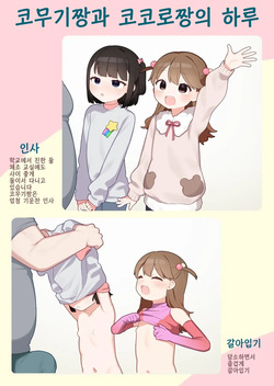 [Futsu-no-Tapioca-Yasan (Futatsuno-Peanuts)] ●-sai kara no Taisou Kyoushitsu | ●살부터 하는 체조 교실 [Korean] [Digital] page 8