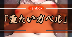 重たいガベル