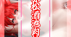 赤松酒池肉林