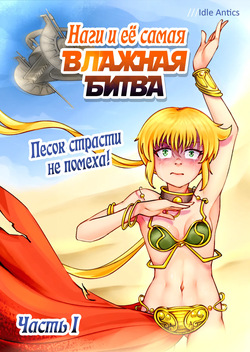 Nagi's HARDEST BATTLE Part 1 Desert adventure turns wet! | Наги и её самая ВЛАЖНАЯ БИТВА Часть 1 Песок страсти не помеха!