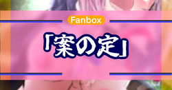 案の定