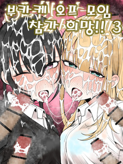 Bukkake Off Kai Sanka Kibou! 3 | 부카케 오프 모임 참가 희망! 3