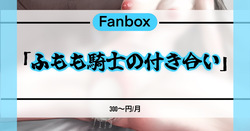 太もも騎士の付き合い