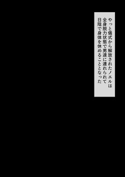 裸族の習慣に巻き込まれるノエル③