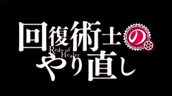 kaifuku Jutsushi No Yarinaoshi
