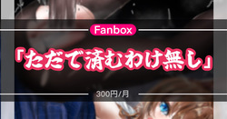 ただで済むわけ無し