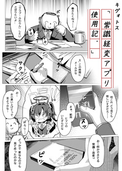 常識経変アプリ使用記