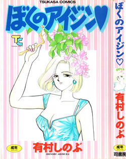 Boku no Aijin