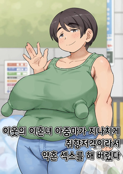 Tonari no Batsuichi obasan ga taipu sugite kon'yaku sekkusu shite shimatta | 이웃의 이혼녀 아줌마가 너무 타입이어서 약혼 섹스를 해 버렸다