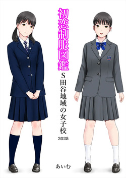 Hatsukoi Seifuku Zukan Setagaya Chiiki no Joshiko