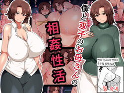 Boku to Futago no Okaa-san to Soukan Seikatsu | 나와 쌍둥이 엄마의 상간 성활