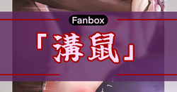 溝鼠